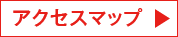 アクセスマップ