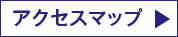 アクセスマップ