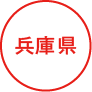 兵庫県