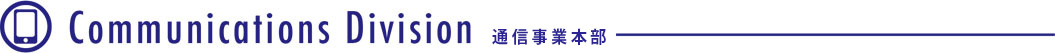 通信事業部
