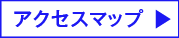 アクセスマップ