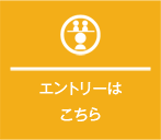 エントリー