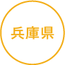 兵庫県