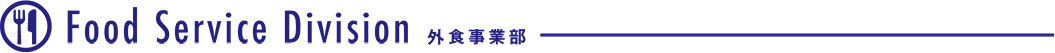 外食事業部