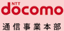 docomo（通信事業部）