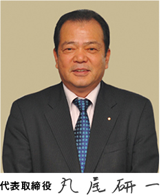 代表取締役　丸尾 研一