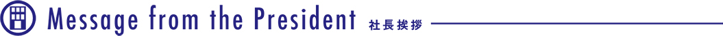 社長挨拶