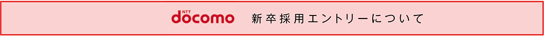 docomo 新卒採用エントリーについて