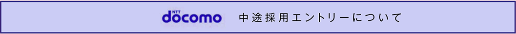 docomo 中途採用エントリーについて