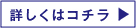 詳しくはコチラ