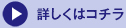 詳しくはコチラ