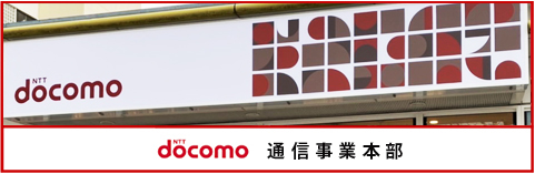 docomo通信事業部