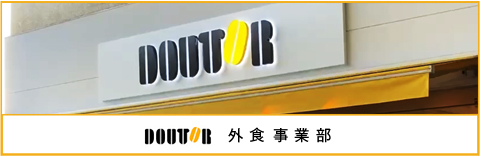 doutor外食事業部