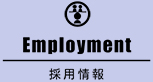 採用情報
